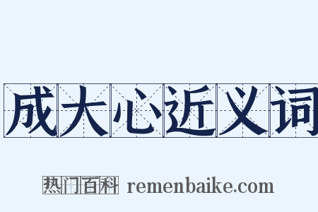 成大心近义词是什么意思的图片